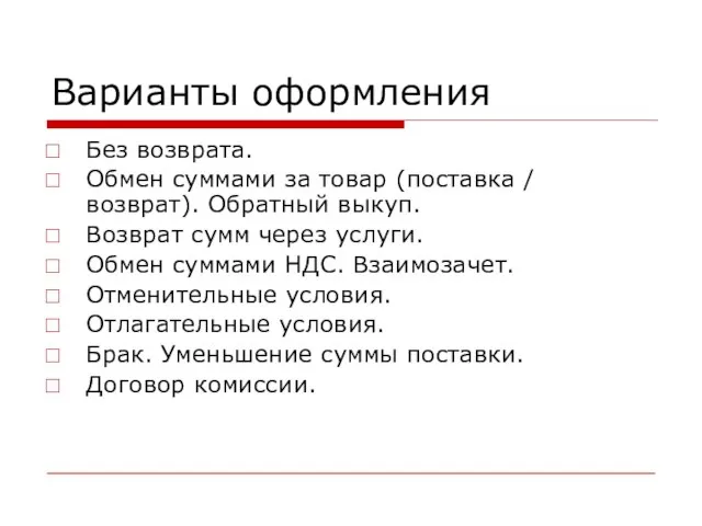 Варианты оформления Без возврата. Обмен суммами за товар (поставка / возврат). Обратный