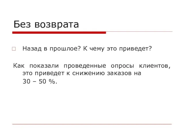 Без возврата Назад в прошлое? К чему это приведет? Как показали проведенные