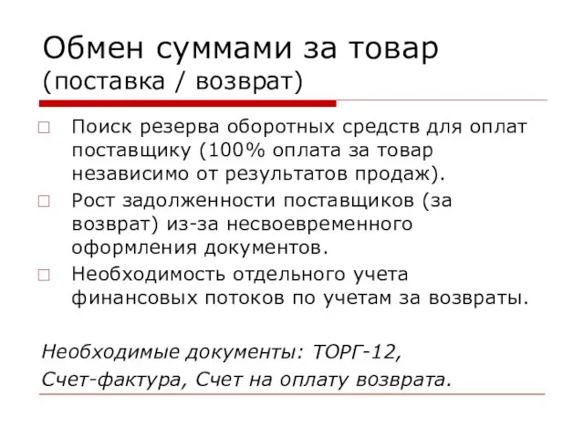 Обмен суммами за товар (поставка / возврат) Поиск резерва оборотных средств для