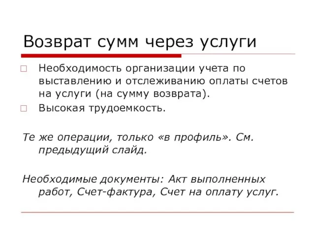 Возврат сумм через услуги Необходимость организации учета по выставлению и отслеживанию оплаты