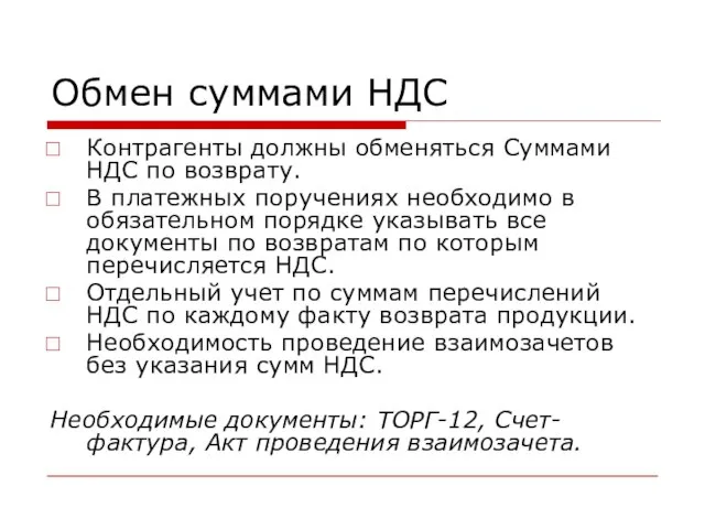 Обмен суммами НДС Контрагенты должны обменяться Суммами НДС по возврату. В платежных