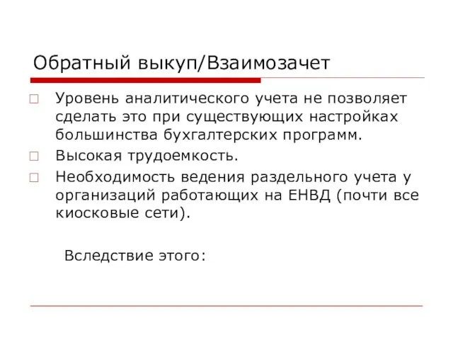 Обратный выкуп/Взаимозачет Уровень аналитического учета не позволяет сделать это при существующих настройках