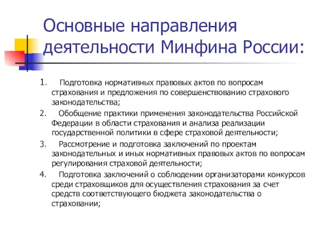 Основные направления деятельности Минфина России: 1. Подготовка нормативных правовых актов по вопросам