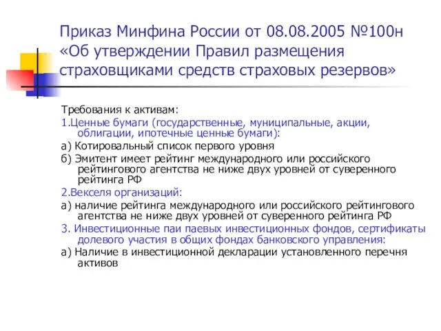 Приказ Минфина России от 08.08.2005 №100н «Об утверждении Правил размещения страховщиками средств