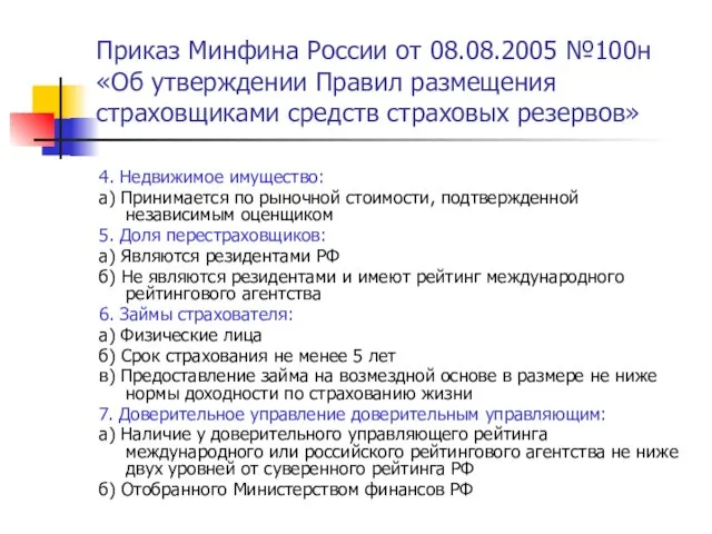 Приказ Минфина России от 08.08.2005 №100н «Об утверждении Правил размещения страховщиками средств