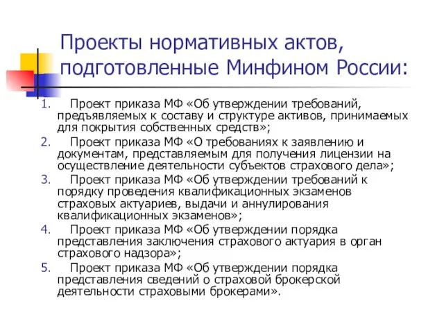 Проекты нормативных актов, подготовленные Минфином России: 1. Проект приказа МФ «Об утверждении