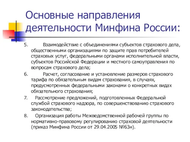 Основные направления деятельности Минфина России: 5. Взаимодействие с объединениями субъектов страхового дела,