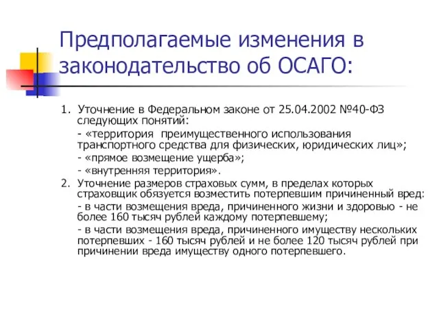 Предполагаемые изменения в законодательство об ОСАГО: 1. Уточнение в Федеральном законе от