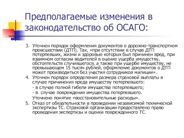 Предполагаемые изменения в законодательство об ОСАГО: 3. Уточнен порядок оформления документов о