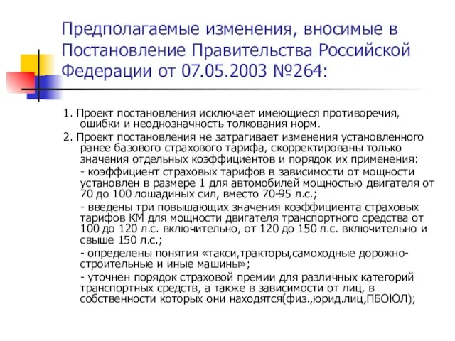 Предполагаемые изменения, вносимые в Постановление Правительства Российской Федерации от 07.05.2003 №264: 1.