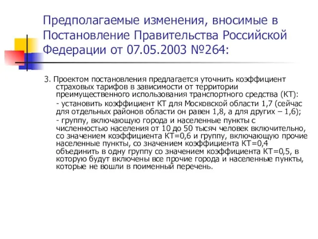 Предполагаемые изменения, вносимые в Постановление Правительства Российской Федерации от 07.05.2003 №264: 3.