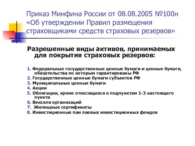 Приказ Минфина России от 08.08.2005 №100н «Об утверждении Правил размещения страховщиками средств