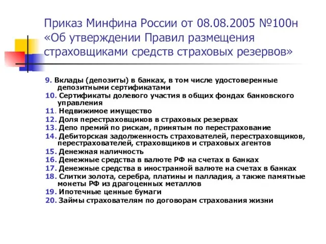 Приказ Минфина России от 08.08.2005 №100н «Об утверждении Правил размещения страховщиками средств