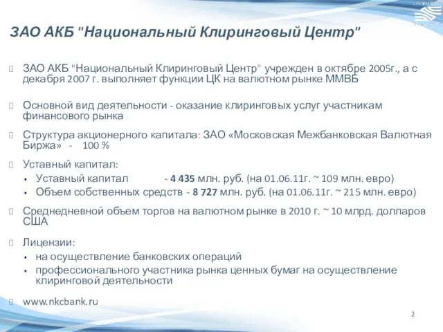 ЗАО АКБ "Национальный Клиринговый Центр" ЗАО АКБ "Национальный Клиринговый Центр" учрежден в