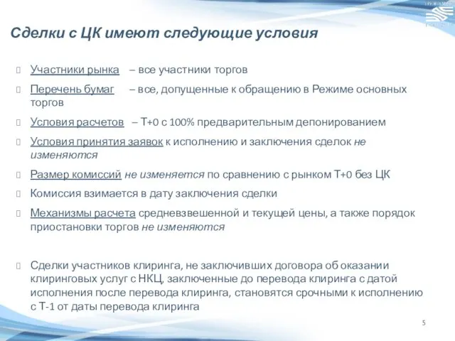 Сделки с ЦК имеют следующие условия Участники рынка – все участники торгов