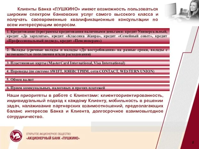 Клиенты Банка «ПУШКИНО» имеют возможность пользоваться широким спектром банковских услуг самого высокого