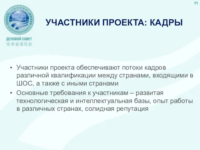 УЧАСТНИКИ ПРОЕКТА: КАДРЫ Участники проекта обеспечивают потоки кадров различной квалификации между странами,