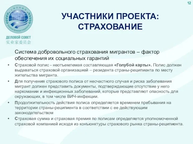 УЧАСТНИКИ ПРОЕКТА: СТРАХОВАНИЕ Система добровольного страхования мигрантов – фактор обеспечения их социальных