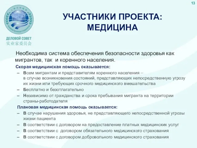 УЧАСТНИКИ ПРОЕКТА: МЕДИЦИНА Необходима система обеспечения безопасности здоровья как мигрантов, так и