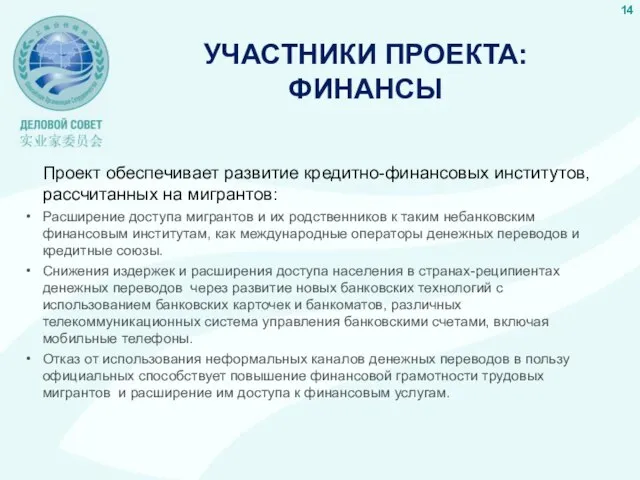 УЧАСТНИКИ ПРОЕКТА: ФИНАНСЫ Проект обеспечивает развитие кредитно-финансовых институтов, рассчитанных на мигрантов: Расширение