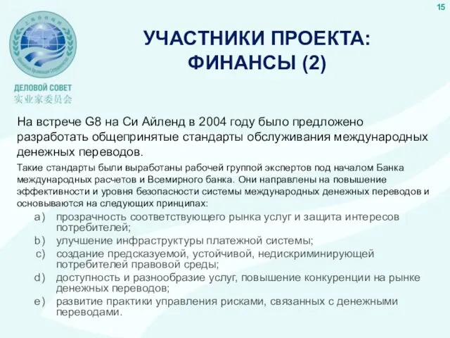 УЧАСТНИКИ ПРОЕКТА: ФИНАНСЫ (2) На встрече G8 на Си Айленд в 2004