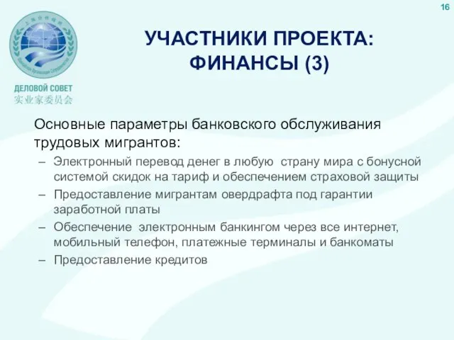 УЧАСТНИКИ ПРОЕКТА: ФИНАНСЫ (3) Основные параметры банковского обслуживания трудовых мигрантов: Электронный перевод