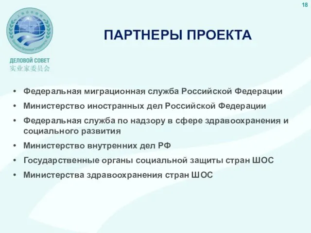 ПАРТНЕРЫ ПРОЕКТА Федеральная миграционная служба Российской Федерации Министерство иностранных дел Российской Федерации