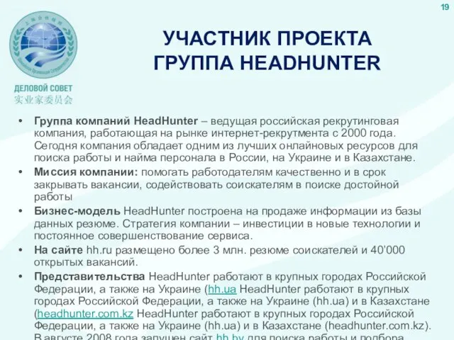 УЧАСТНИК ПРОЕКТА ГРУППА HEADHUNTER Группа компаний HeadHunter – ведущая российская рекрутинговая компания,