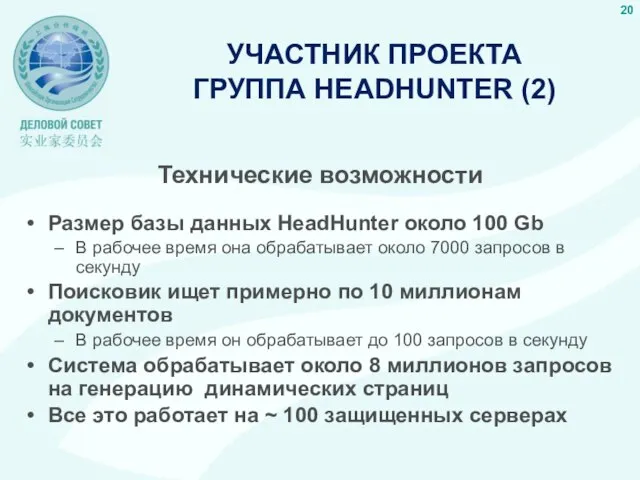 УЧАСТНИК ПРОЕКТА ГРУППА HEADHUNTER (2) Технические возможности Размер базы данных HeadHunter около