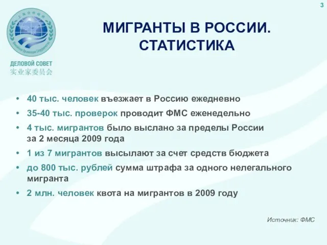 МИГРАНТЫ В РОССИИ. СТАТИСТИКА 40 тыс. человек въезжает в Россию ежедневно 35-40