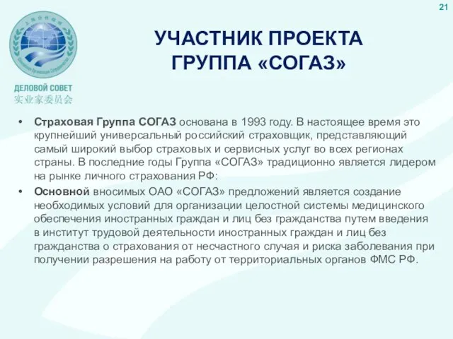 УЧАСТНИК ПРОЕКТА ГРУППА «СОГАЗ» Страховая Группа СОГАЗ основана в 1993 году. В