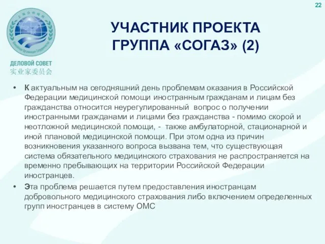 УЧАСТНИК ПРОЕКТА ГРУППА «СОГАЗ» (2) К актуальным на сегодняшний день проблемам оказания