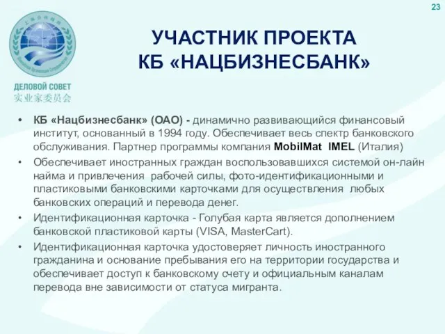 УЧАСТНИК ПРОЕКТА КБ «НАЦБИЗНЕСБАНК» КБ «Нацбизнесбанк» (ОАО) - динамично развивающийся финансовый институт,