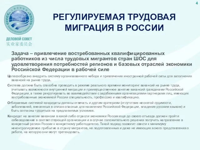 РЕГУЛИРУЕМАЯ ТРУДОВАЯ МИГРАЦИЯ В РОССИИ Задача – привлечение востребованных квалифицированных работников из