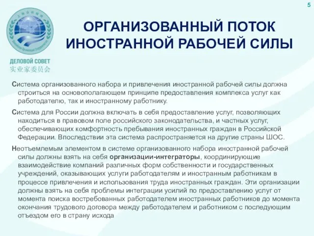 ОРГАНИЗОВАННЫЙ ПОТОК ИНОСТРАННОЙ РАБОЧЕЙ СИЛЫ Система организованного набора и привлечения иностранной рабочей