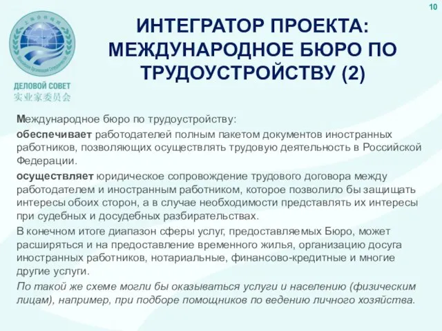 ИНТЕГРАТОР ПРОЕКТА: МЕЖДУНАРОДНОЕ БЮРО ПО ТРУДОУСТРОЙСТВУ (2) Международное бюро по трудоустройству: обеспечивает