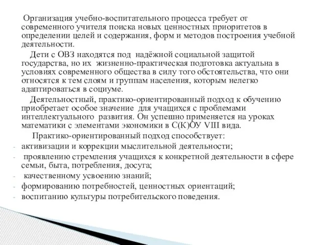 Организация учебно-воспитательного процесса требует от современного учителя поиска новых ценностных приоритетов в