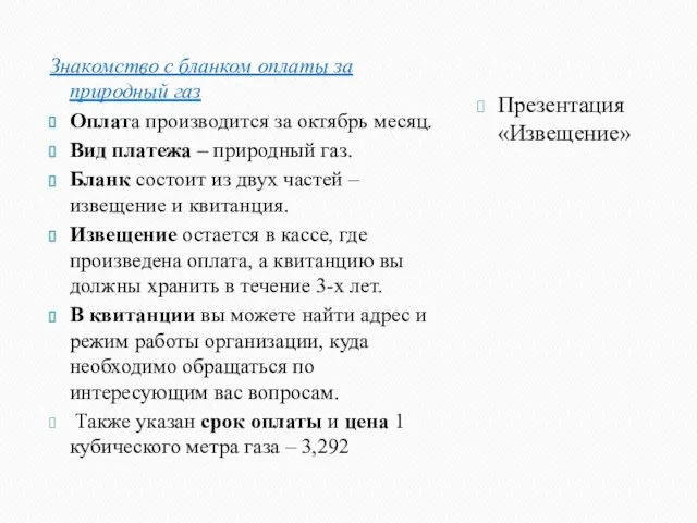 Знакомство с бланком оплаты за природный газ Оплата производится за октябрь месяц.