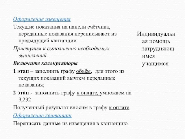 Оформление извещения Текущие показания на панели счётчика, переданные показания переписывают из предыдущей