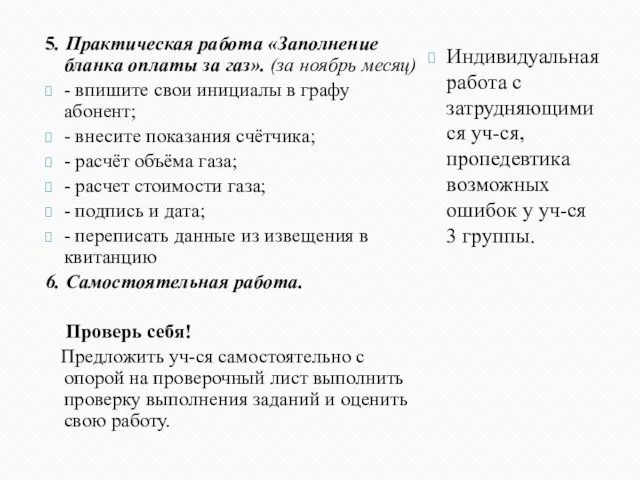 5. Практическая работа «Заполнение бланка оплаты за газ». (за ноябрь месяц) -