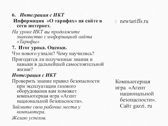 6. Интеграция с ИКТ Информация «О тарифах» на сайте в сети интернет.