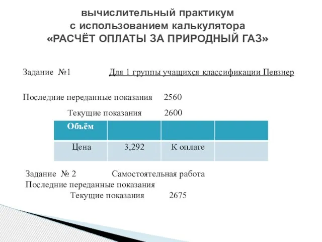 Задание №1 Для 1 группы учащихся классификации Певзнер Последние переданные показания 2560