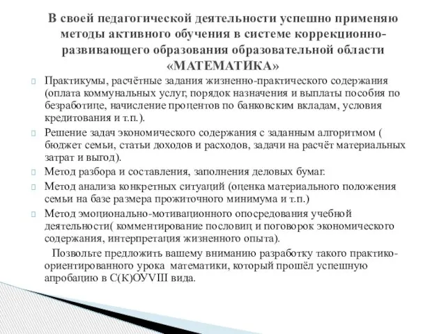 Практикумы, расчётные задания жизненно-практического содержания (оплата коммунальных услуг, порядок назначения и выплаты