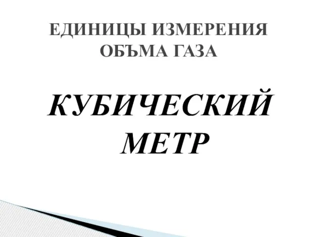 КУБИЧЕСКИЙ МЕТР ЕДИНИЦЫ ИЗМЕРЕНИЯ ОБЪМА ГАЗА