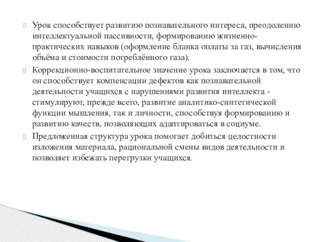 Урок способствует развитию познавательного интереса, преодолению интеллектуальной пассивности, формированию жизненно-практических навыков (оформление