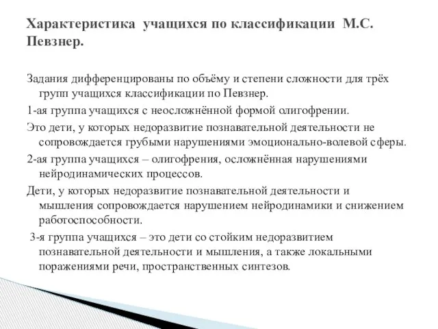 Задания дифференцированы по объёму и степени сложности для трёх групп учащихся классификации