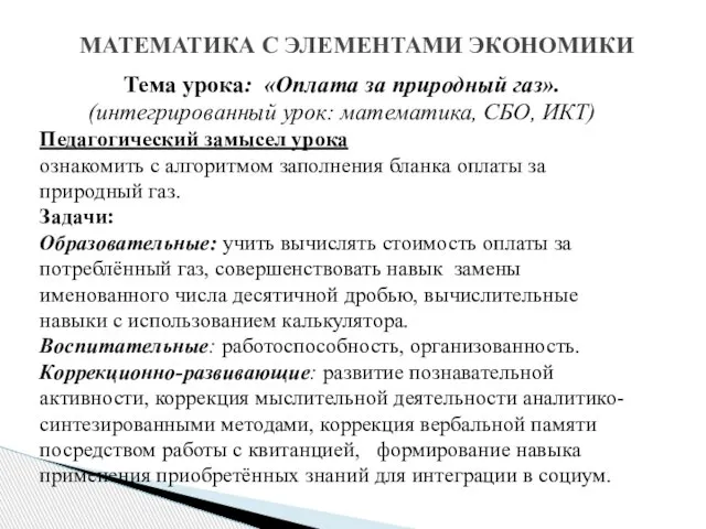 МАТЕМАТИКА С ЭЛЕМЕНТАМИ ЭКОНОМИКИ Тема урока: «Оплата за природный газ». (интегрированный урок: