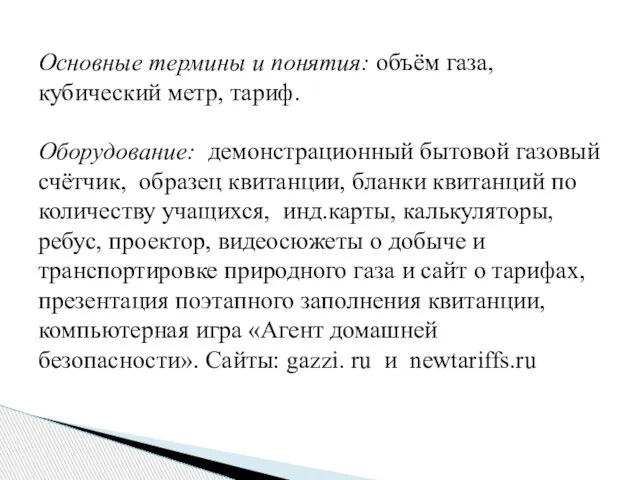 Основные термины и понятия: объём газа, кубический метр, тариф. Оборудование: демонстрационный бытовой