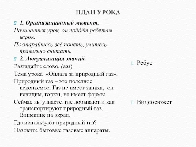 ПЛАН УРОКА 1. Организационный момент. Начинается урок, он пойдёт ребятам впрок. Постарайтесь