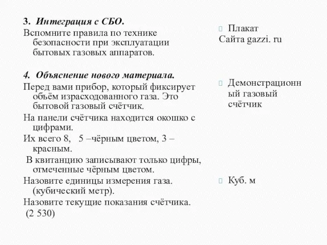 3. Интеграция с СБО. Вспомните правила по технике безопасности при эксплуатации бытовых